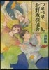 つれづれ,北野坂探偵舍(3)ゴ-ストフィクション