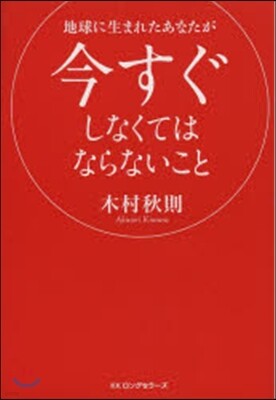地球に生まれたあなたが今すぐしなくてはならないこと