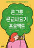 큰 그릇 큰 교사 되기 프로젝트