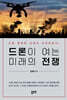 드론이 여는 미래의 전쟁