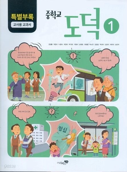리베르스쿨 중학교 도덕 1 교과서(강성률)교사용교과서 새교육과정