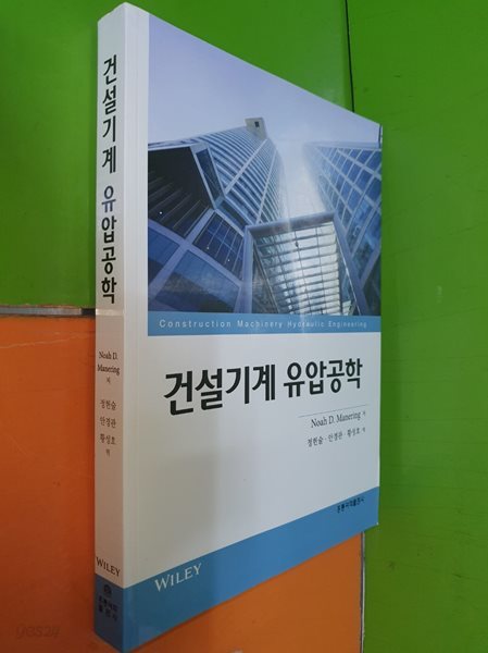 건설기계 유압공학 (Noah D. Manering/정헌술,안경관,황성호 역/홍릉과학출판사)