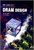 DRAM의 설계