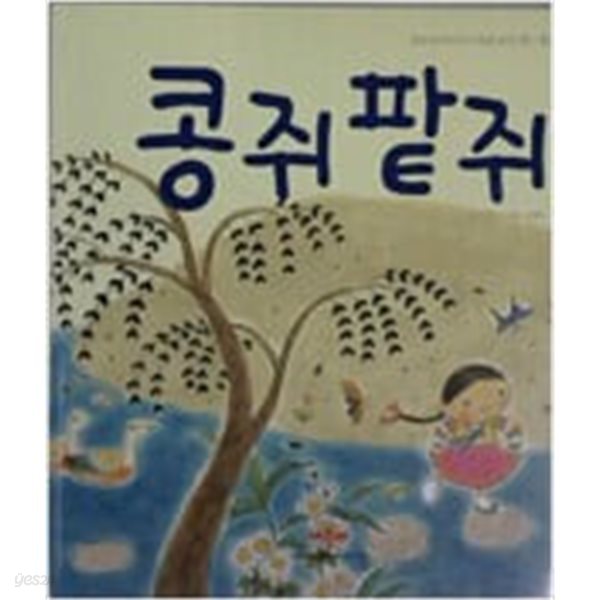 콩쥐 팥쥐 (한글 뗀 우리 아이 처음 읽는 책)