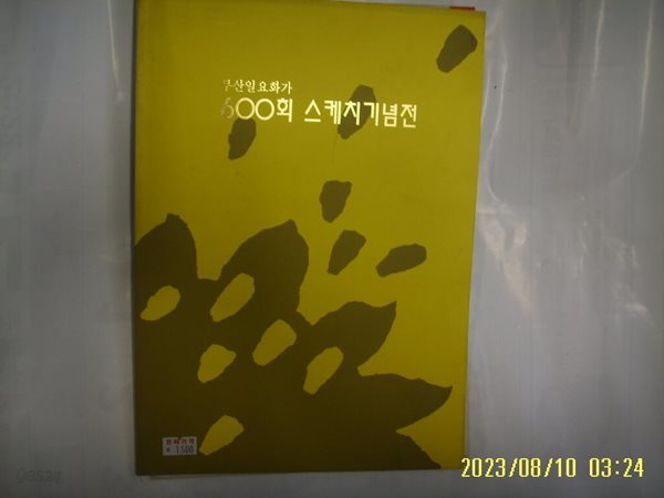 KBS부산방송총국 전시실 / 부산일요화가 600회 스케치기념전 -사진. 꼭상세란참조