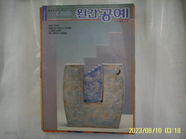 디자인하우스 / 월간 공예 1989.7 통권17호 -부록모름 없음. 사진.꼭상세란참조