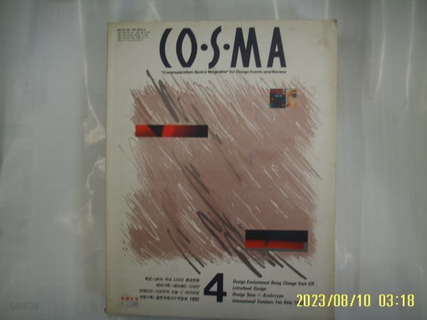 지드코스마디자인 연구소 / 월간 코스마 CO.S.MA 1992.4. 통권 제31호 -부록모름 없음. 사진.꼭상세란참조