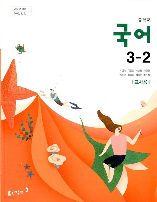 동아 중학교 국어 3-2 교과서(이은영)교사용교과서 새교육과정