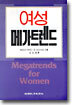 여성 메가트렌드