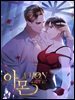아몬 : 헤아릴 수 없는 (개정판) 35화 (시즌1 완결)