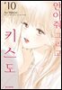안아줘 그리고 키스도 10권