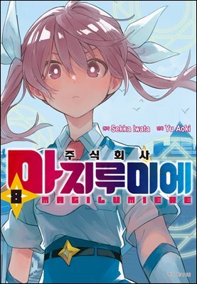주식회사 마지루미에 08권