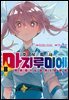 주식회사 마지루미에 08권