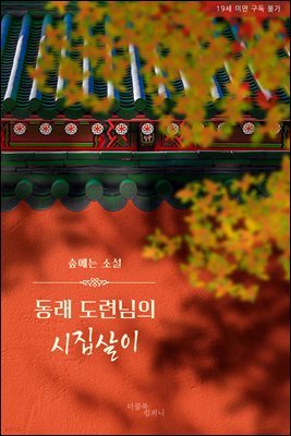 [BL] 동래 도련님의 시집살이