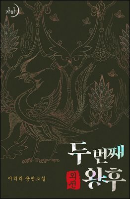 두 번째 왕후 (외전)