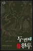 두 번째 왕후 (외전)