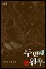 두 번째 왕후 6 (완결)