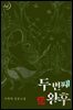 두 번째 왕후 5
