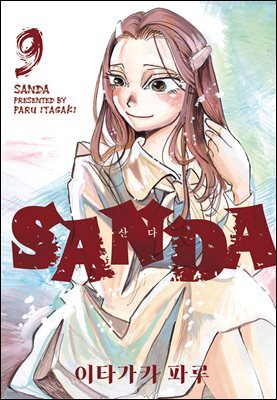 SANDA(산다) 09권