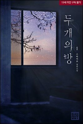 [BL] 두 개의 방 1권