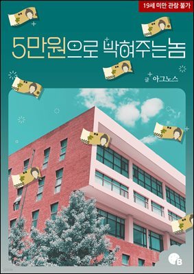 [BL] 5만원으로 박혀주는 놈