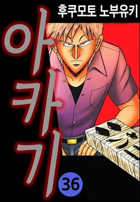 [대여] 아카기 36권 (완결)