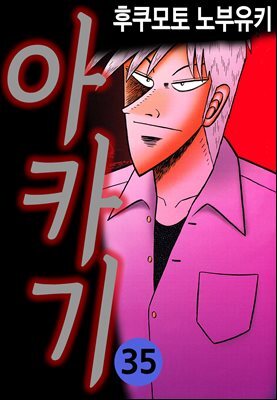 [대여] 아카기 35권