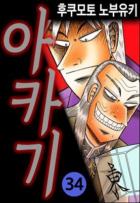 [대여] 아카기 34권