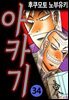 [대여] 아카기 34권