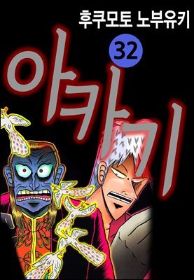 [대여] 아카기 32권