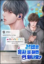 [세트] [BL] 남팬은 유사를 하면 안 되나요? (총3권/완결)