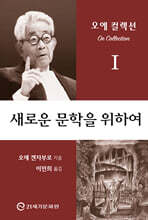 새로운 문학을 위하여