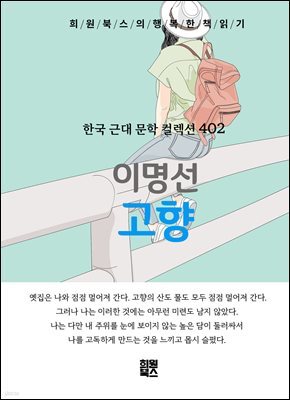 이명선 - 고향