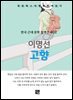 이명선 - 고향