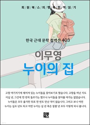 이무영 - 누이의 집