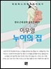 이무영 - 누이의 집