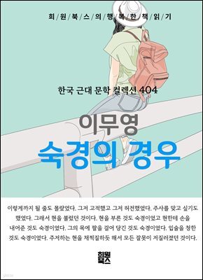 이무영 - 숙경의 경우