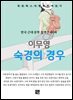 이무영 - 숙경의 경우
