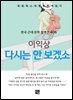 이익상 - 다시는 안 보겠소
