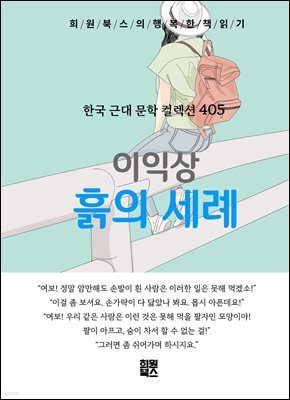 이익상 - 흙의 세례