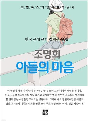 조명희 - 아들의 마음