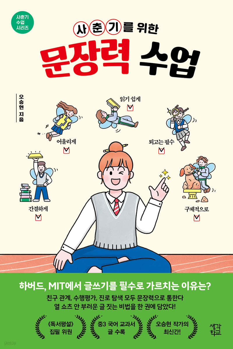 사춘기를 위한 문장력 수업