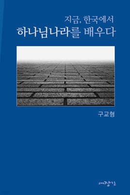 지금 한국에서 하나님나라를 배우다