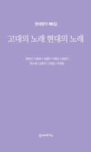 고대의 노래 현대의 노래