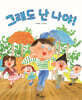 그래도 난 나야!