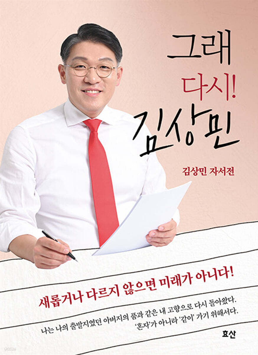 그래 다시! 김상민