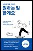 어차피 일할 거라면 원하는 일 할게요
