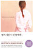 벌써 마흔이 된 딸에게