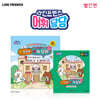 라인프렌즈 어휘당당 5권 : 공주의 입맛을 찾아라!