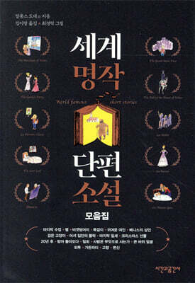 세계명작 단편소설 모음집
